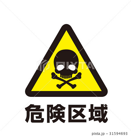 危険警告マーク10 31594693