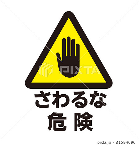 危険警告マーク11 31594696
