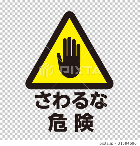 危険警告マーク11 31594696