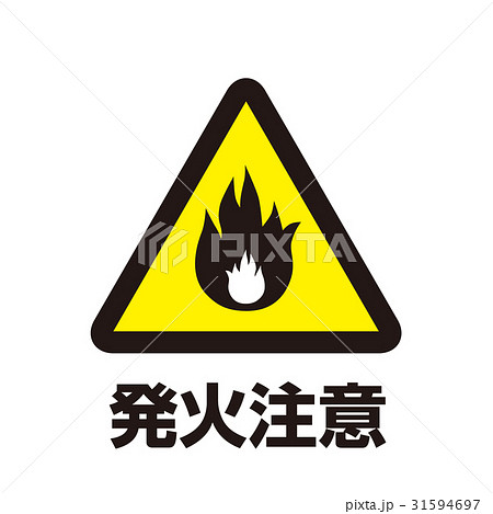 危険警告マーク12 31594697