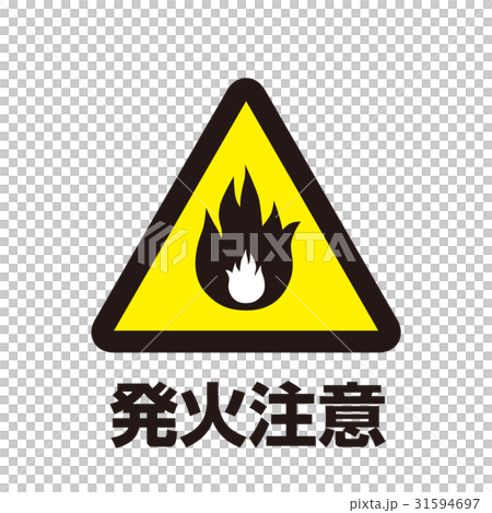 危険警告マーク12 31594697
