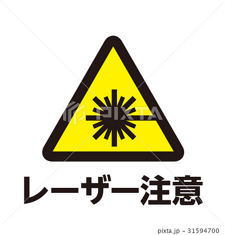 危険警告マーク13 31594700