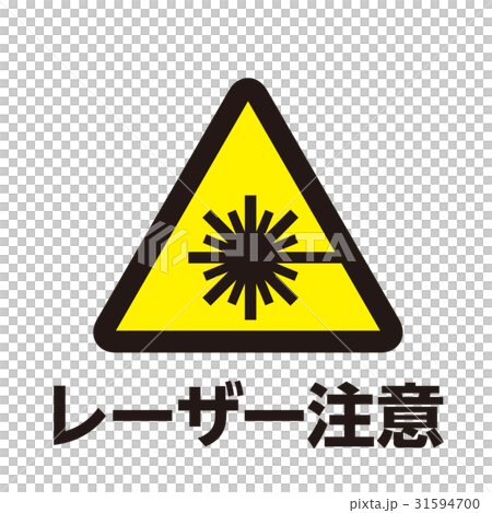 危険警告マーク13 31594700