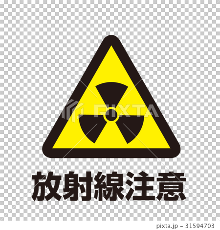 危険警告マーク14 31594703