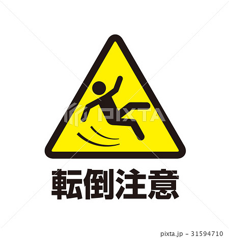 危険警告マーク17 31594710