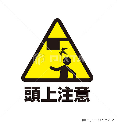 危険警告マーク18 危険警告マーク18 31594712