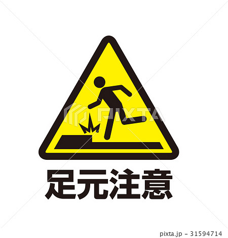 危険警告マーク19 31594714