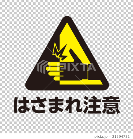 危険警告マーク22 31594721