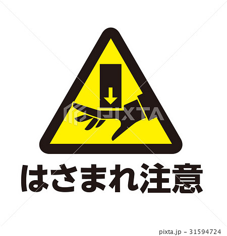 危険警告マーク23 31594724