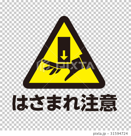 危険警告マーク23 31594724