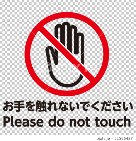 英語併記 注意マーク9 31596487