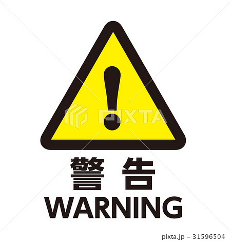 英語併記 注意マーク16のイラスト素材 31596504 Pixta