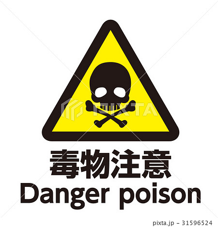 英語併記 注意マーク25 31596524