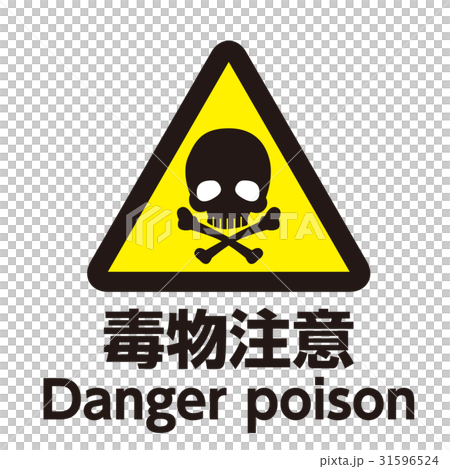 英語併記 注意マーク25 31596524