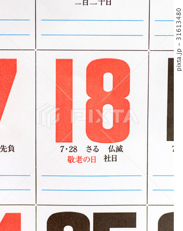 日本の休日 敬老の日 日本の休日 敬老の日 31613480