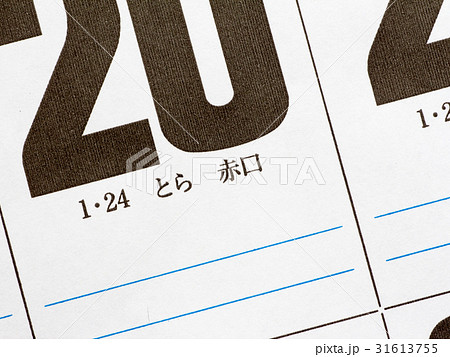 六曜　赤口 31613755