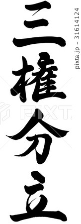 三権分立 31614124