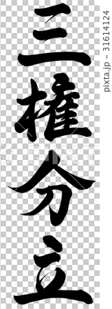 三権分立 31614124