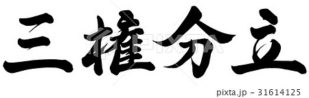 三権分立 31614125