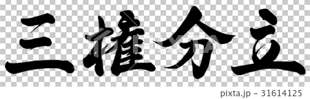 三権分立 31614125