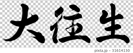 非常擱淺 31614130