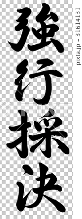 強迫投票 31614131