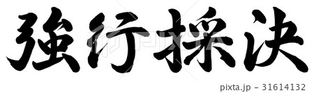 強行採決 31614132