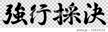 強行採決 31614132