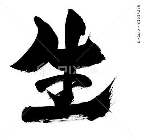 筆文字 生 一文字 のイラスト素材 [31614226] - PIXTA