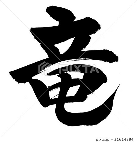 筆文字 竜 一文字 縁起物 のイラスト素材 [31614294] - PIXTA