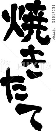焼き立て 文字素材 焼き立て 文字素材 31617251