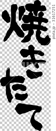 焼き立て 文字素材 焼き立て 文字素材 31617251