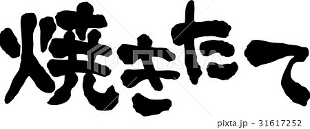 焼き立て 文字素材 焼き立て 文字素材 31617252