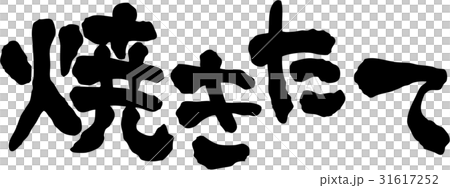 焼き立て 文字素材 焼き立て 文字素材 31617252