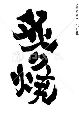 筆文字 炙る 炙り 炙り焼き イラスト 筆文字 炙る 炙り 炙り焼き イラスト 31619165