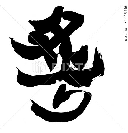 筆文字 炙る 炙り 炙り焼き イラスト 筆文字 炙る 炙り 炙り焼き イラスト 31619166