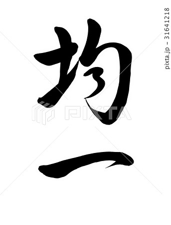 筆文字　均一　行書2 31641218