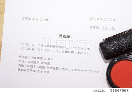 異動願い 異動願い 31647968