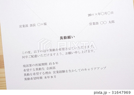 異動願い 31647969