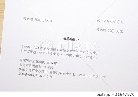 異動願い 異動願い 31647970