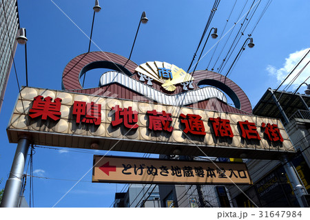 巣鴨地蔵通商店街 31647984