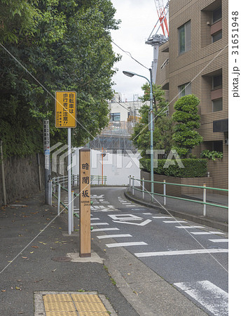 元麻布にある暗闇坂（東京都港区） 31651948