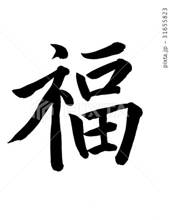 手書き墨文字で楷書の福のイラスト素材 [31655823] - PIXTA