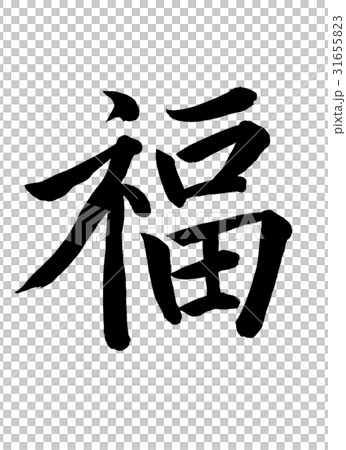 手書き墨文字で楷書の福のイラスト素材 [31655823] - PIXTA