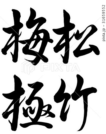 筆文字 松竹梅極 行書 筆文字 松竹梅極 行書 31659552