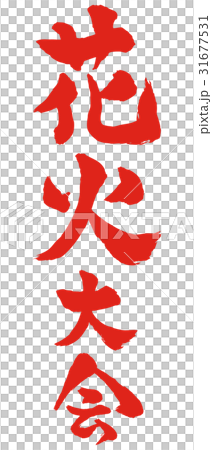 Fireworks display brush character Fireworks display brush character 31677531