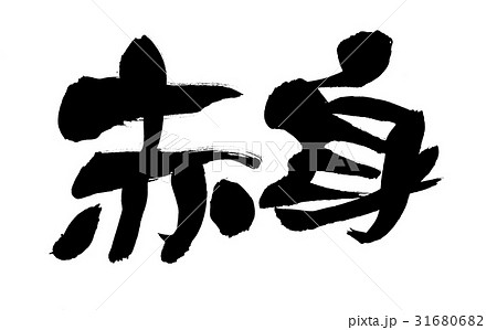 筆文字 赤身 プロモーション 筆文字 赤身 プロモーション 31680682