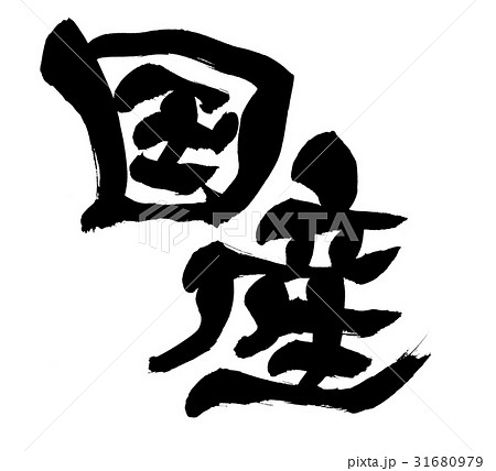 筆文字　国産　　　プロモーション 31680979