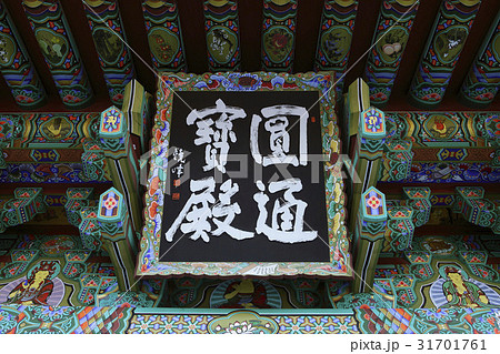 古建築 洛山寺 円筒保全 31701761