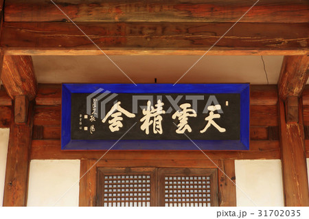 江陵郷校 古建築 天運情事 31702035